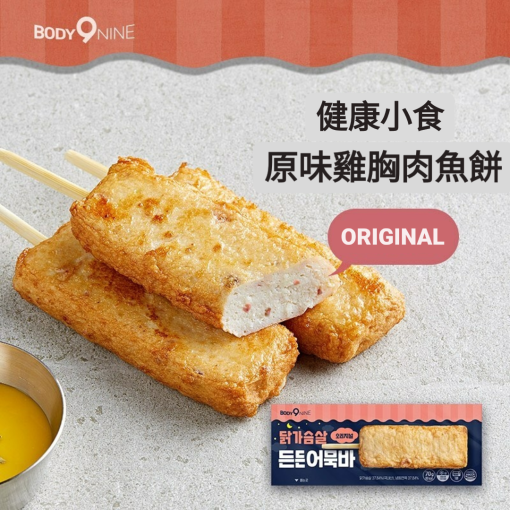 (20%OFF!)BODYNINE든든어묵바/原味雞胸肉魚餅 3個/Chicken Breast Fish Cake 70g x 3pc