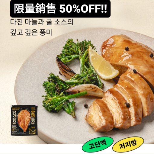 有效期臨近產品(50%優惠!!)[ONE MEAL]Black Garlic Chicken Breast/一餐雞胸 黑蒜味 100g