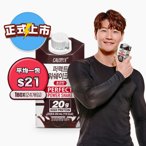 (20%OFF!)[CALOBYE] PERFECT POWER SHAKE CHOCO 250ml*3pc